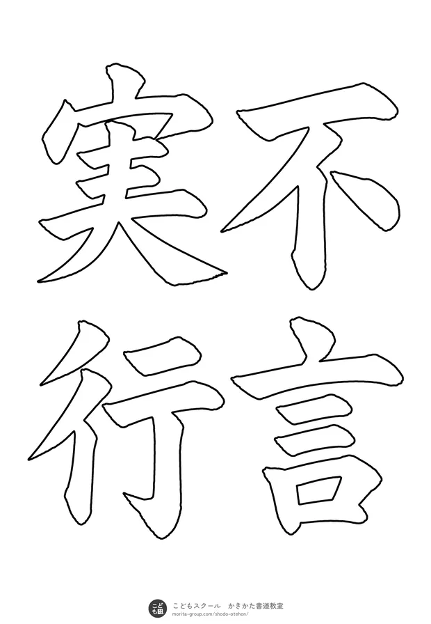 「不言実行」の白抜き（なぞり書き用）