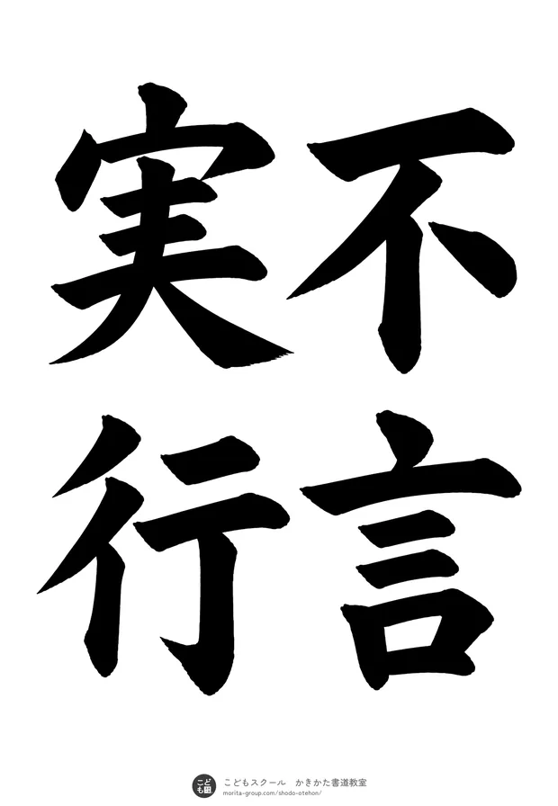 「不言実行」の書道お手本(半紙に4文字(2行)・楷書)