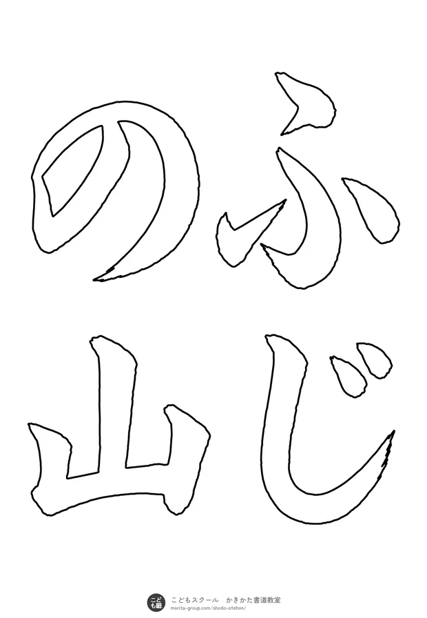 「ふじの山」の白抜き（なぞり書き用）