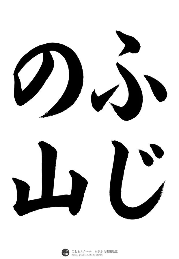 「ふじの山」の書道お手本（半紙に4文字（2行）・楷書）