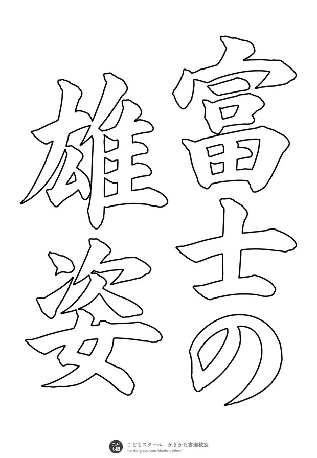 「富士の雄姿」の白抜き(なぞり書き用)
