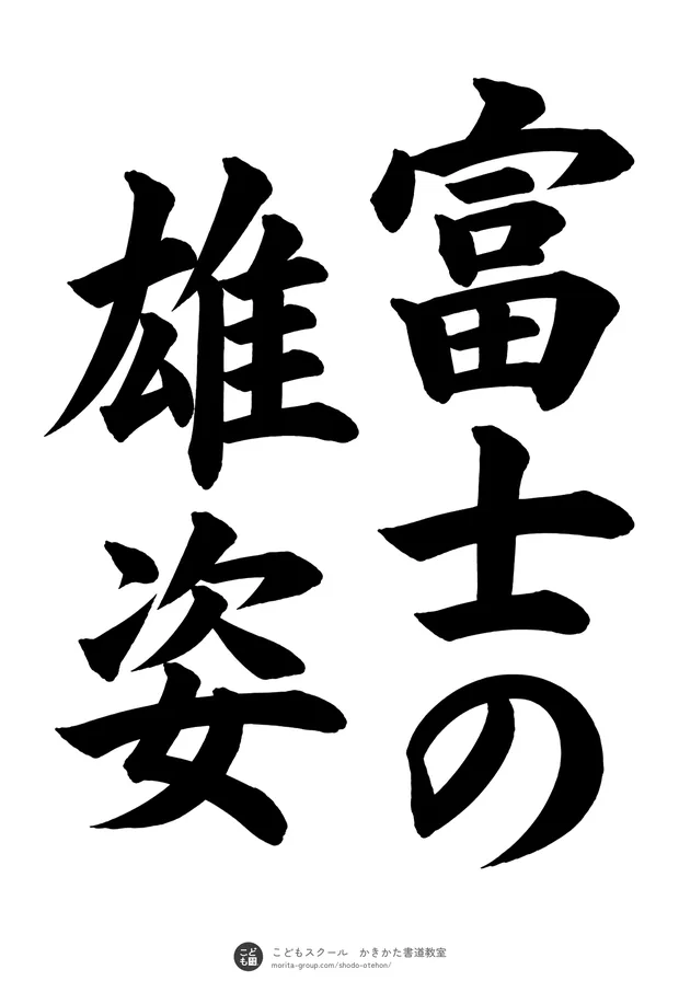 「富士の雄姿」の書道お手本(半紙に5文字(2行)・楷書)