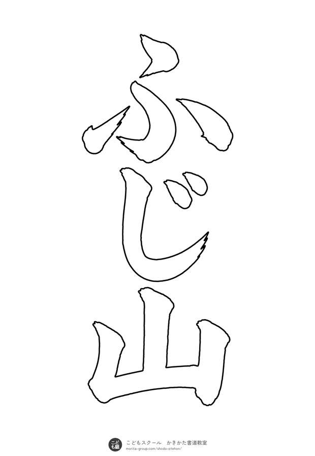 「ふじ山」の白抜き(なぞり書き用)