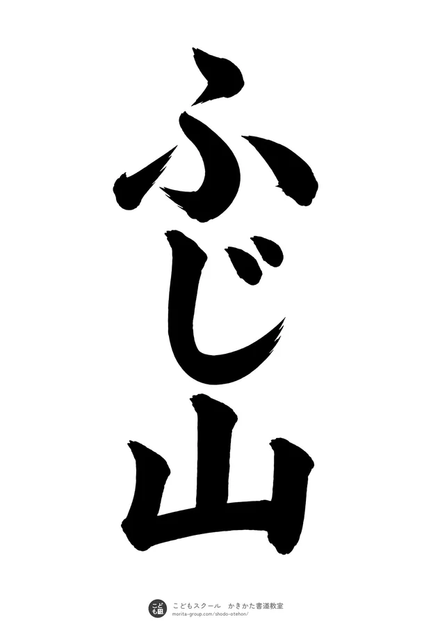 「ふじ山」の書道お手本（半紙に3文字・楷書）