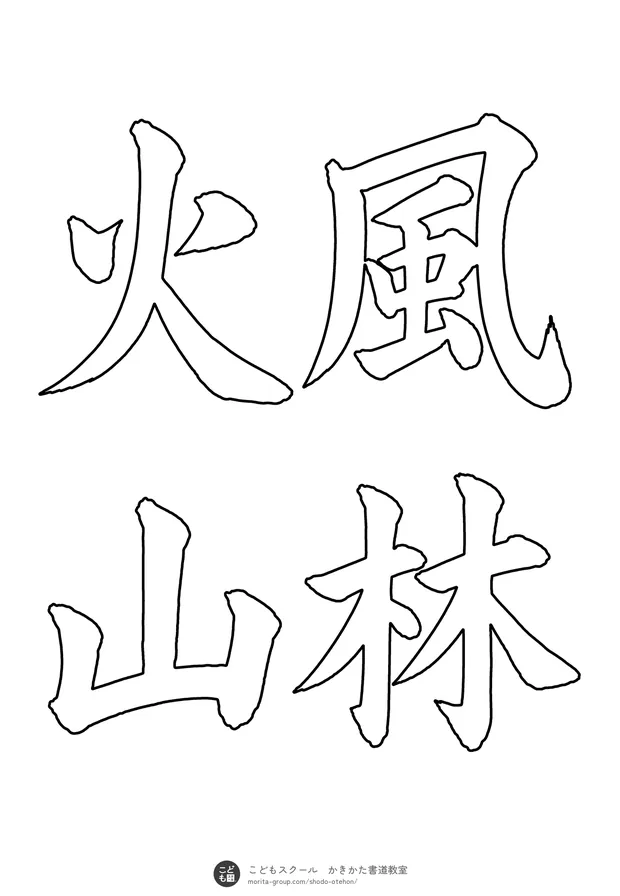 「風林火山」の白抜き(なぞり書き用)