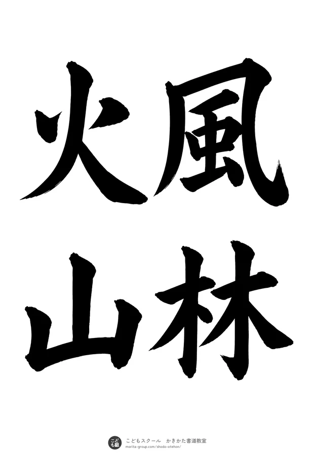 「風林火山」の書道お手本（半紙に4文字（2行）・楷書）