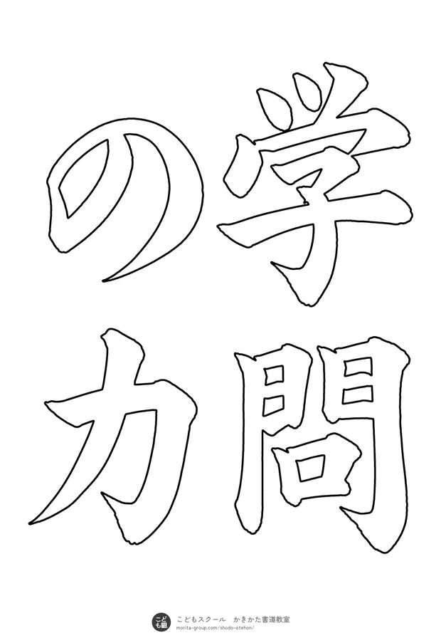 「学問の力」の白抜き（なぞり書き用）