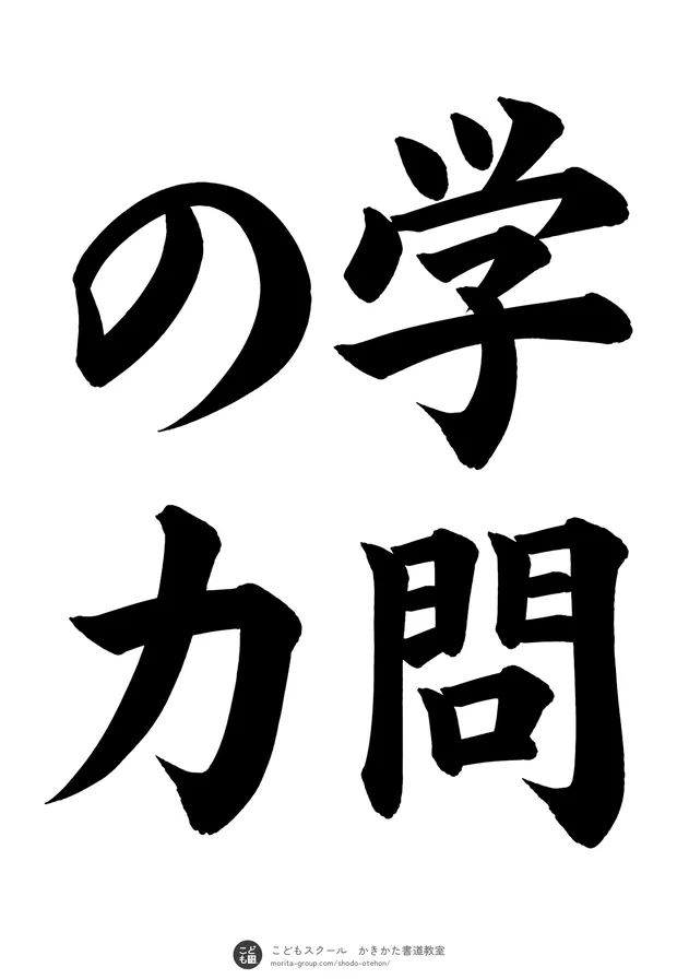 「学問の力」の書道お手本（半紙に4文字（2行）・楷書）