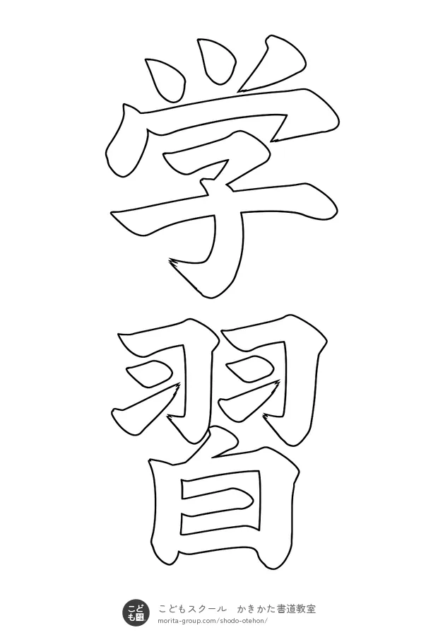 「学習」の白抜き(なぞり書き用)