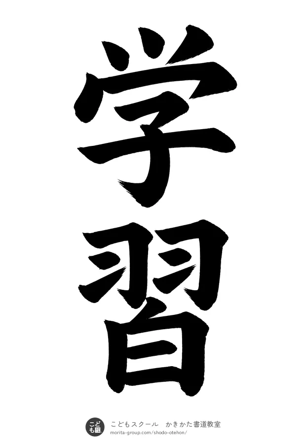 「学習」の書道お手本（半紙に2文字・楷書）
