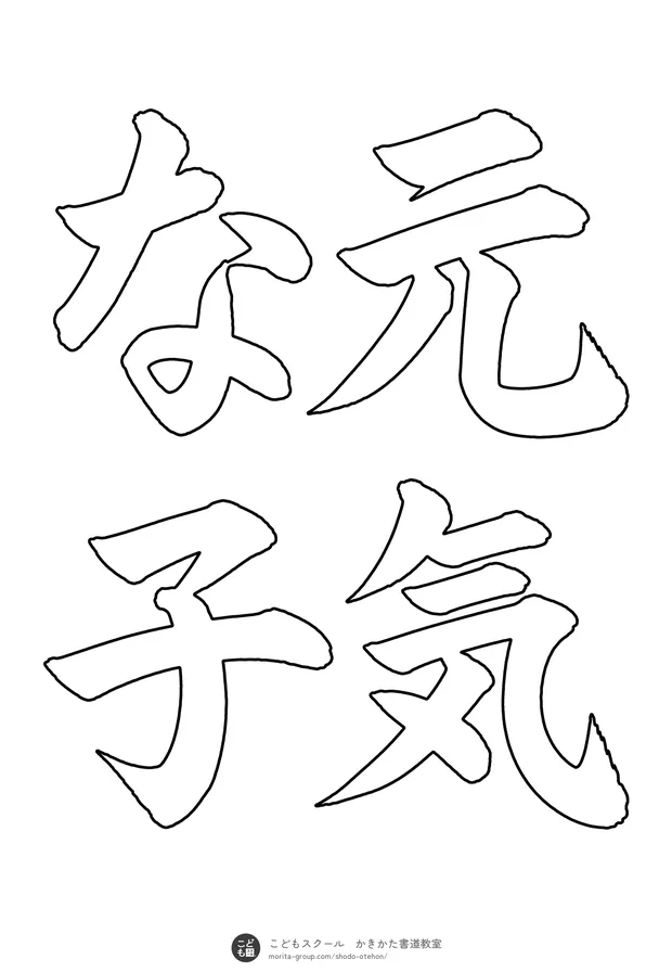 「元気な子」の白抜き(なぞり書き用)