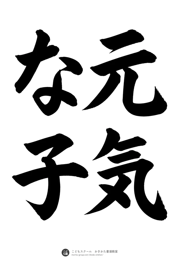 「元気な子」の書道お手本（半紙に4文字（2行）・楷書）