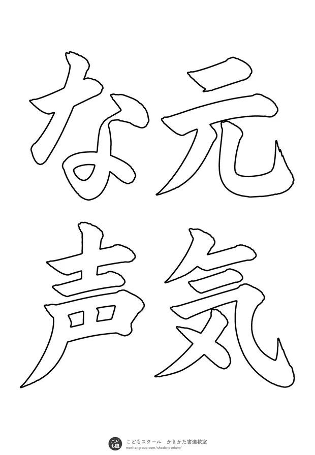 「元気な声」の白抜き(なぞり書き用)