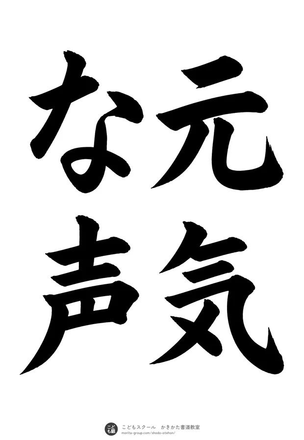 「元気な声」の書道お手本(半紙に4文字(2行)・楷書)