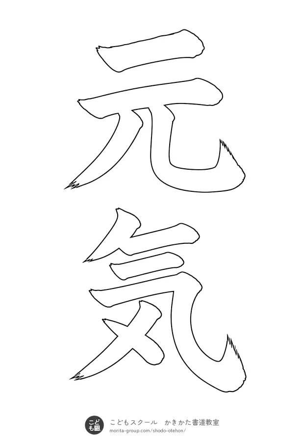 「元気」の白抜き（なぞり書き用）