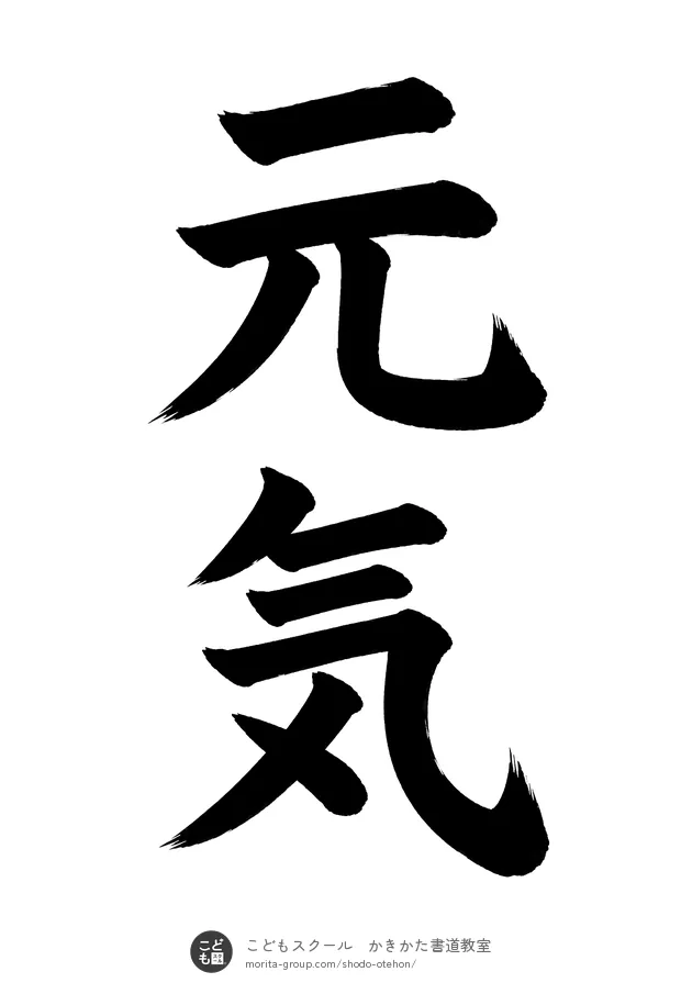 「元気」の書道お手本(半紙に2文字・楷書)