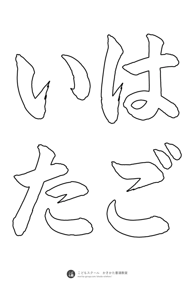 「はごいた」の白抜き(なぞり書き用)