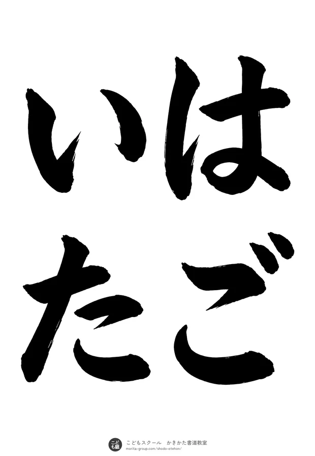 「はごいた」の書道お手本(半紙に4文字(2行)・楷書)