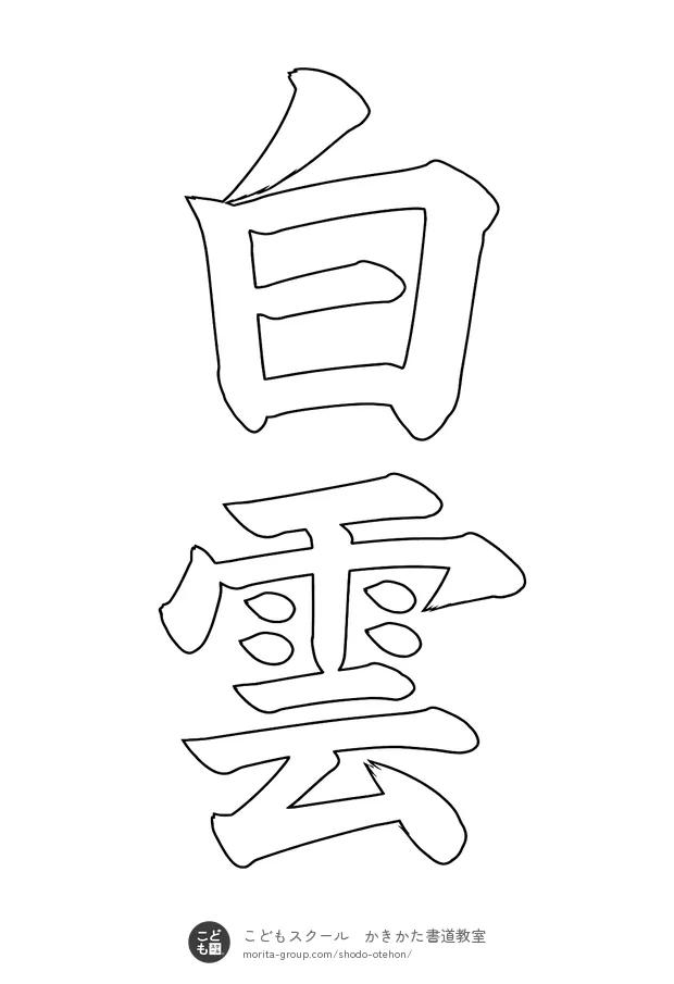 「白雲」の白抜き（なぞり書き用）