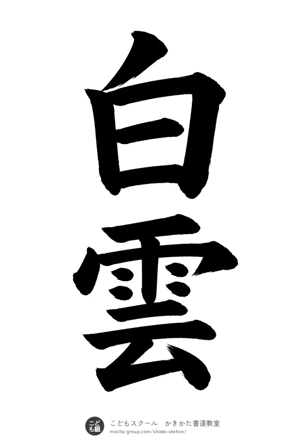 「白雲」の書道お手本（半紙に2文字・楷書）