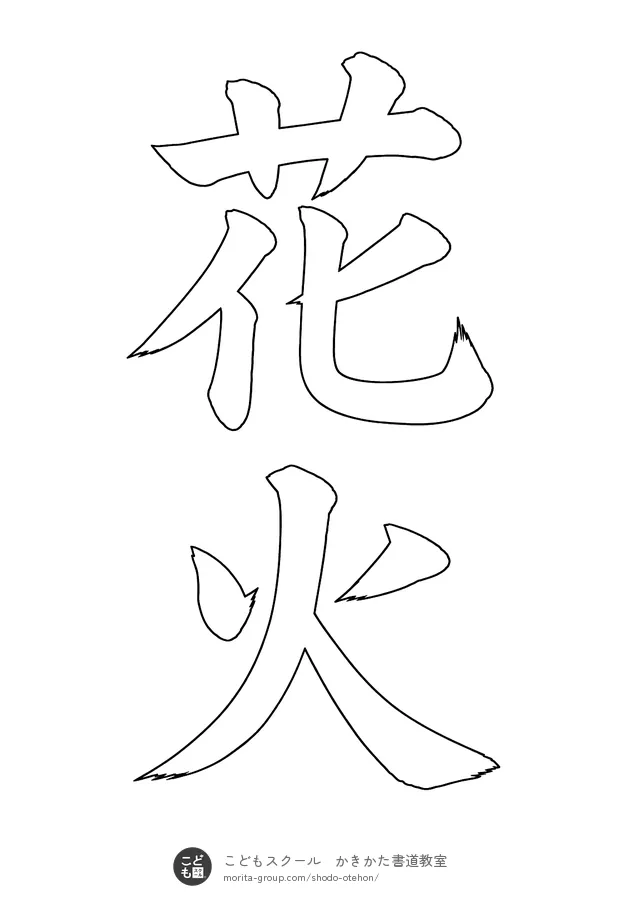 「花火」の白抜き（なぞり書き用）