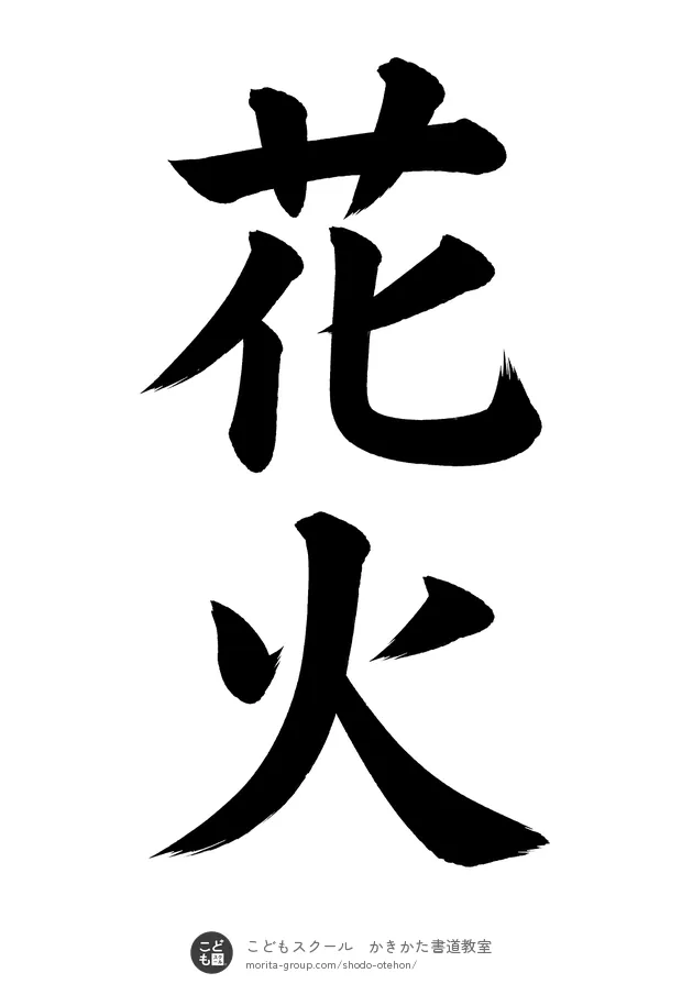 「花火」の書道お手本(半紙に2文字・楷書)