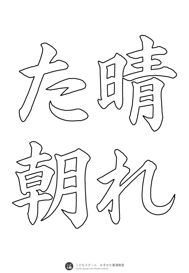 「晴れた朝」の白抜き（なぞり書き用）