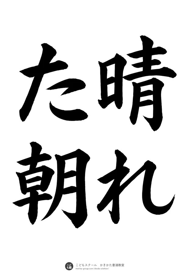 「晴れた朝」の書道お手本（半紙に4文字（2行）・楷書）