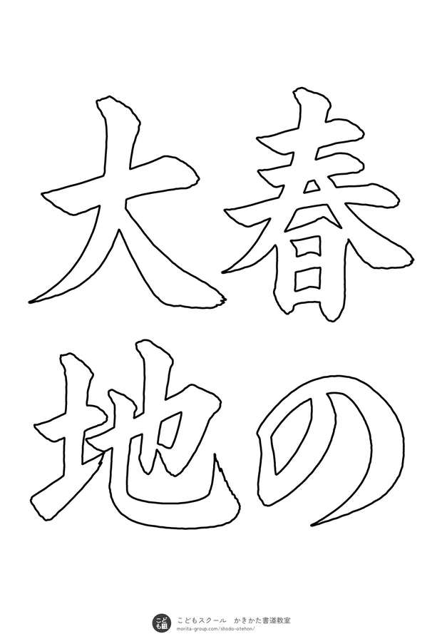 「春の大地」の白抜き（なぞり書き用）