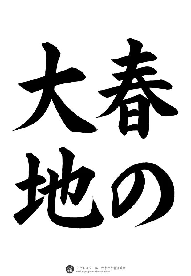 「春の大地」の書道お手本(半紙に4文字(2行)・楷書)