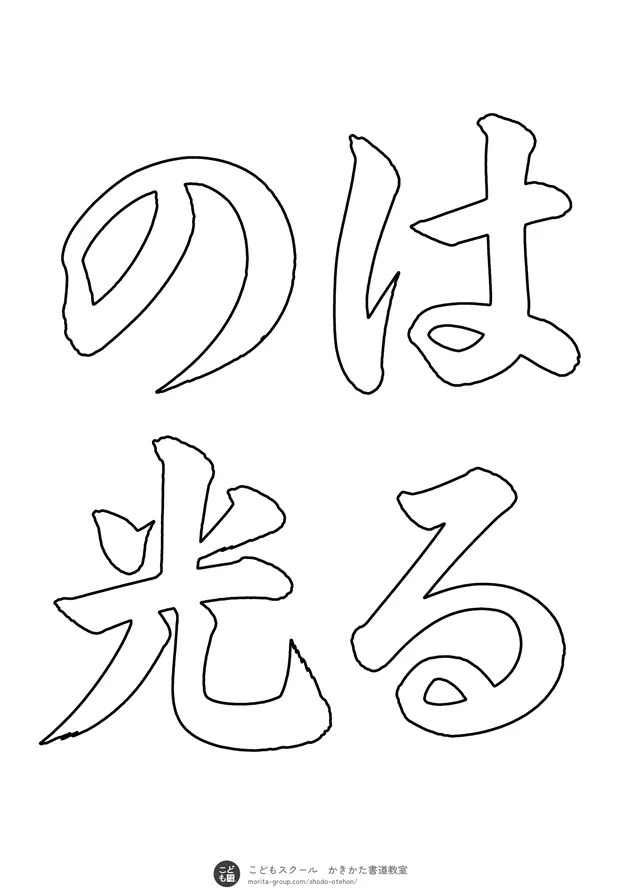 「はるの光」の白抜き(なぞり書き用)