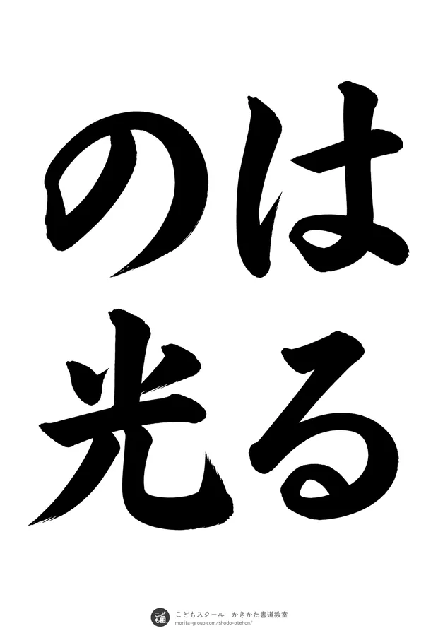 「はるの光」の書道お手本(半紙に4文字(2行)・楷書)
