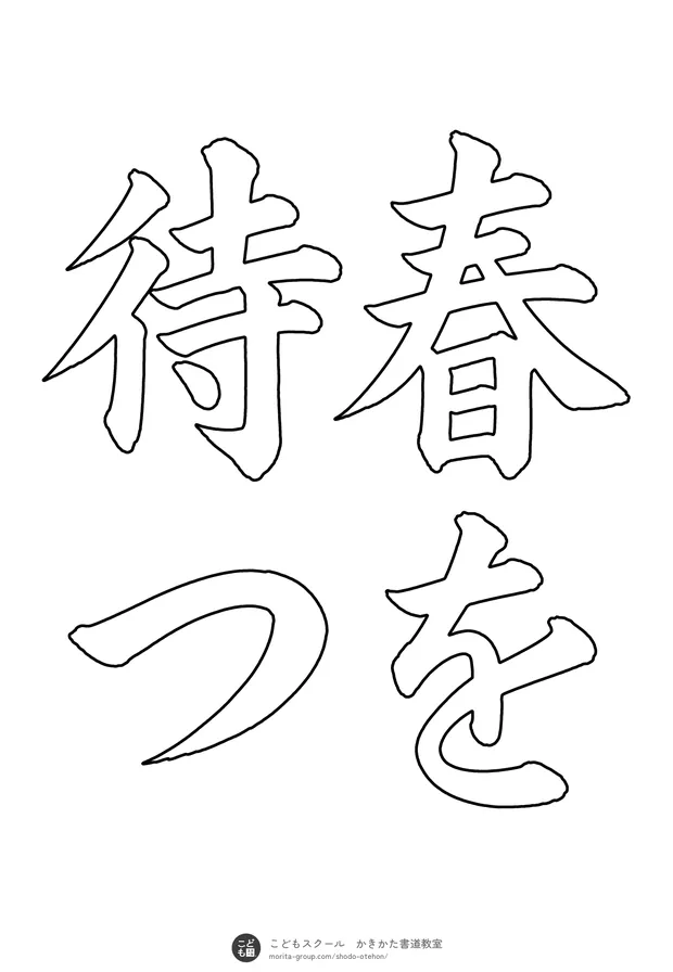 「春を待つ」の白抜き(なぞり書き用)
