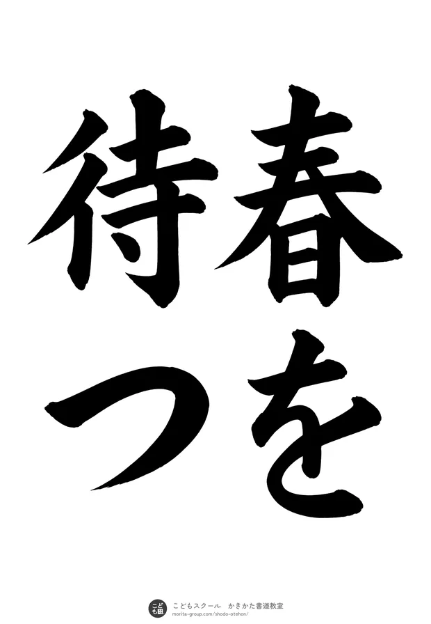 「春を待つ」の書道お手本（半紙に4文字（2行）・楷書）