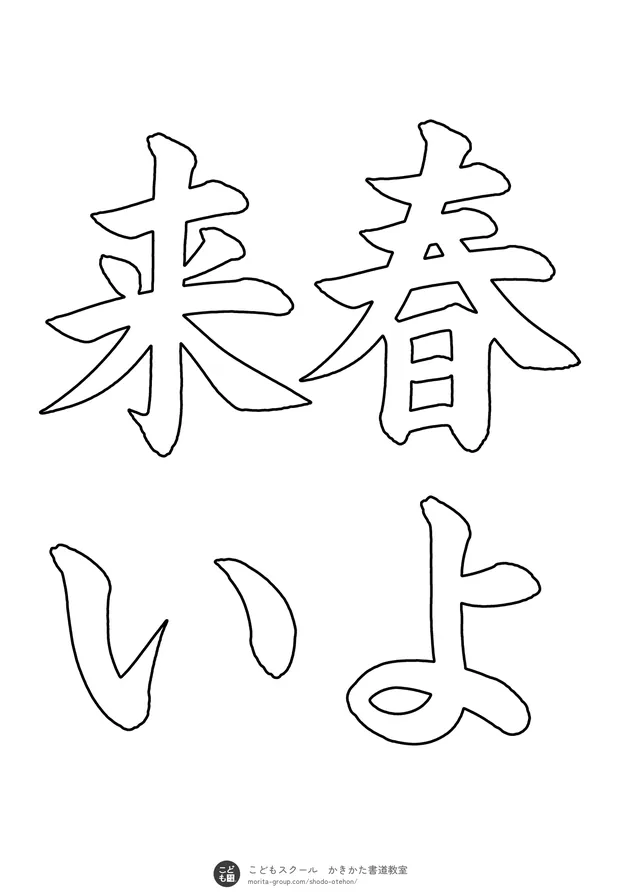 「春よ来い」の白抜き（なぞり書き用）