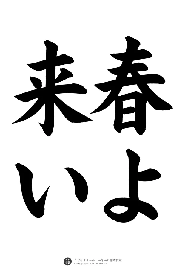 「春よ来い」の書道お手本（半紙に4文字（2行）・楷書）