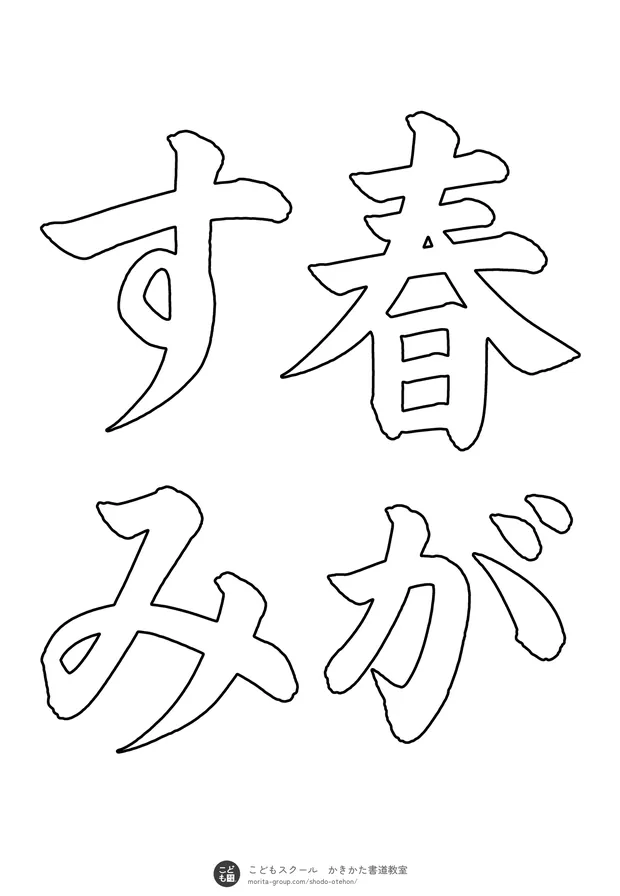 「春がすみ」の白抜き(なぞり書き用)