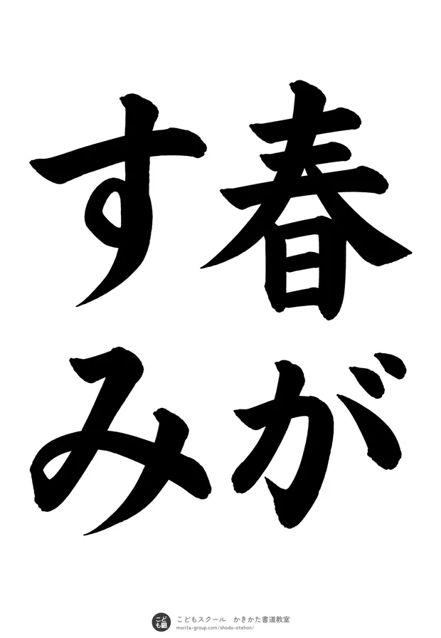 「春がすみ」の書道お手本(半紙に4文字(2行)・楷書)