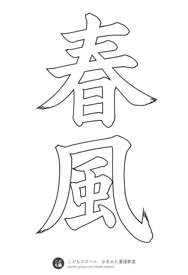 「春風」の白抜き（なぞり書き用）