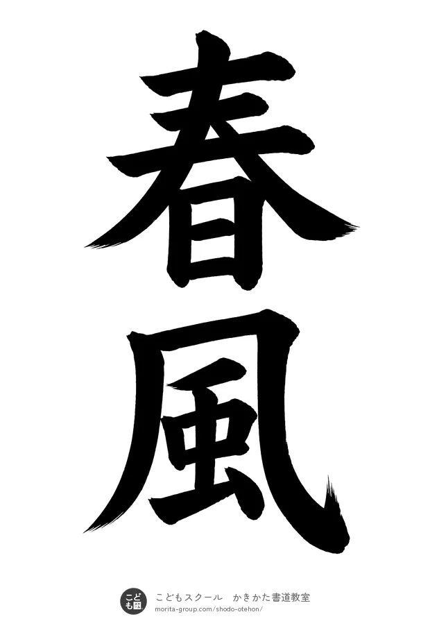 「春風」の書道お手本（半紙に2文字・楷書）