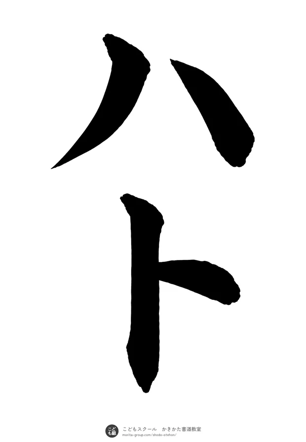 「ハト」の書道お手本(半紙に2文字・楷書)