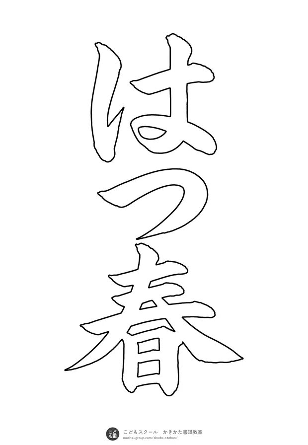 「はつ春」の白抜き（なぞり書き用）