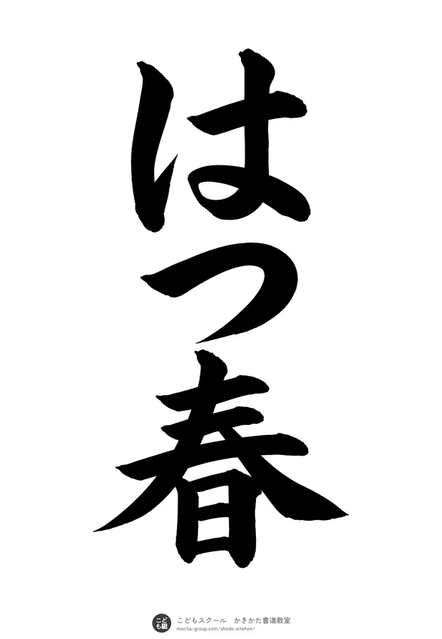 「はつ春」の書道お手本（半紙に3文字・楷書）