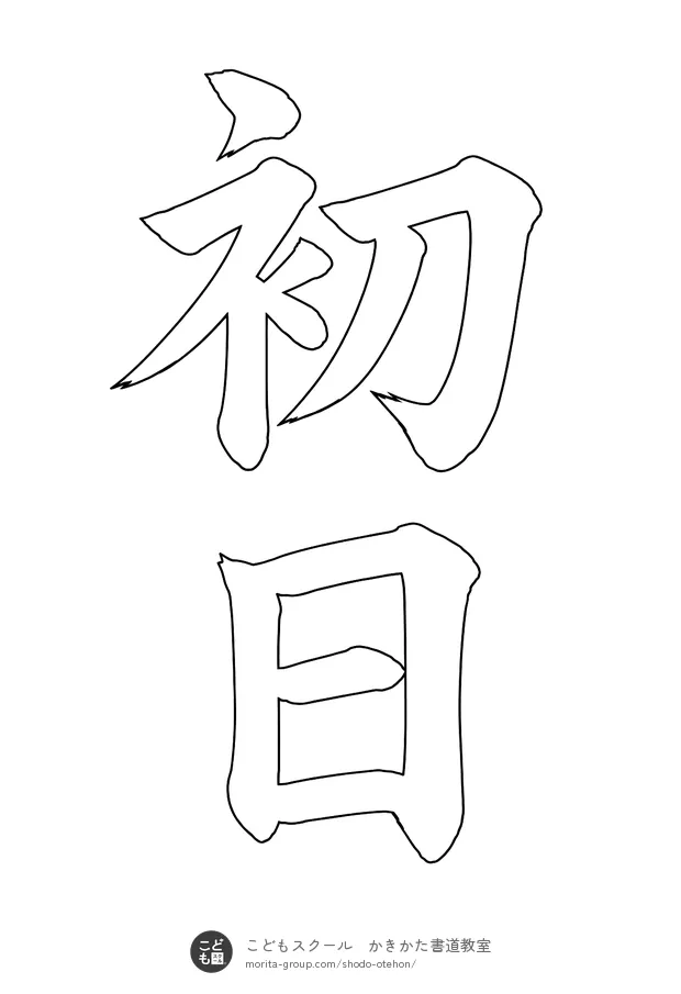 「初日」の白抜き(なぞり書き用)
