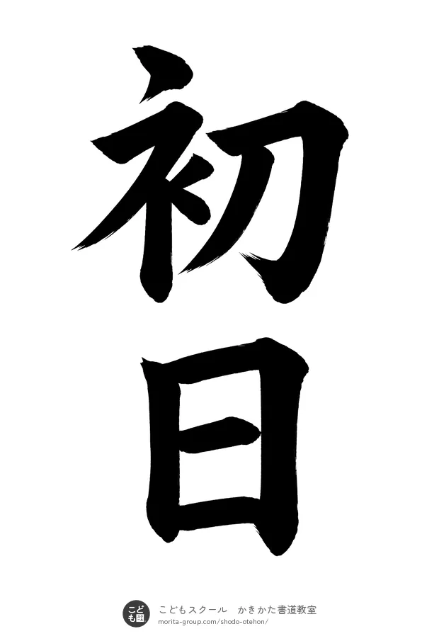 「初日」の書道お手本（半紙に2文字・楷書）