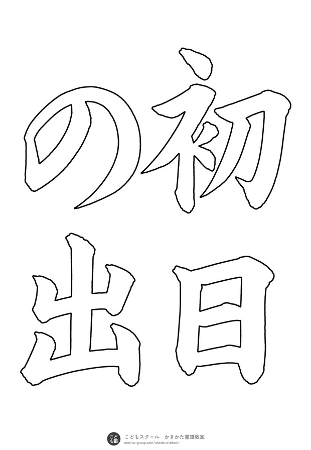 「初日の出」の白抜き（なぞり書き用）