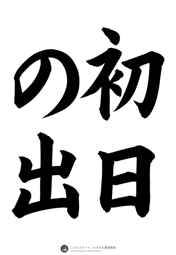 「初日の出」の書道お手本（半紙に4文字（2行）・楷書）