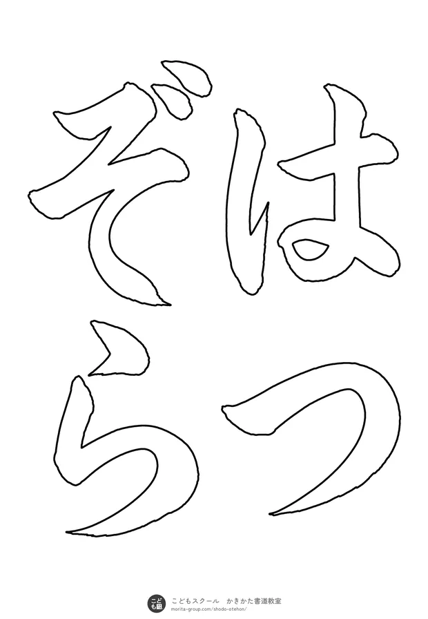 「はつぞら」の白抜き（なぞり書き用）