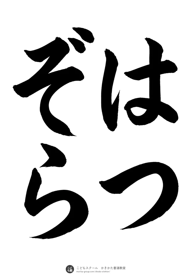 「はつぞら」の書道お手本(半紙に4文字(2行)・楷書)