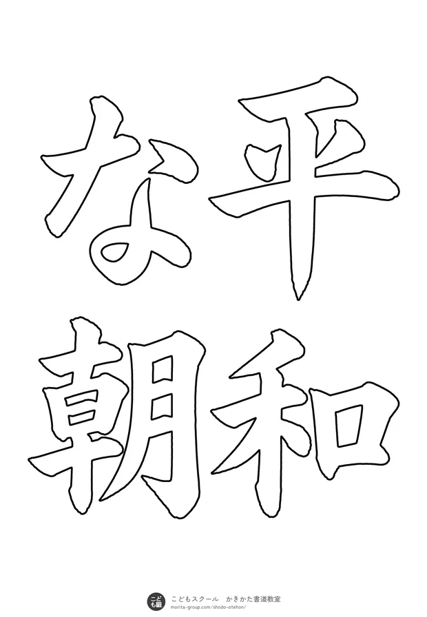 「平和な朝」の白抜き（なぞり書き用）